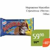 Магнолия Акции - Мороженое Максибон
Страчателла «Нестле»
140мл 
