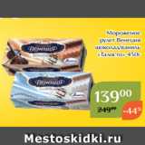 Магазин:Магнолия,Скидка:Мороженое
рулет Венеция
шоколад/ваниль
«Талосто» 450г 
