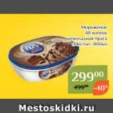 Магнолия Акции -  Мороженое
48 копеек
шоколадная прага
«Нестле» 800мл
