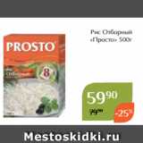 Магазин:Магнолия,Скидка:Рис Отборный
«Просто» 500г