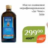 Магазин:Магнолия,Скидка:Масло оливковое
 нерафинированное
 «Де Чеко»
 500г

