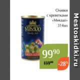 Магнолия Акции - Оливки
с креветками
 «Микадо»
314мл