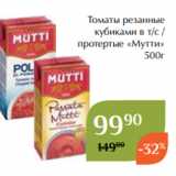 Магазин:Магнолия,Скидка:Томаты резанные
кубиками в т/с /
протертые «Мутти»
 500г