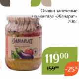 Магазин:Магнолия,Скидка:Овощи запеченые
на мангале «Жанарат»
700г
