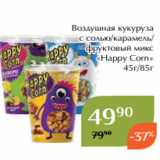 Магазин:Магнолия,Скидка:Воздушная кукуруза
с солью/карамель/
фруктовый микс
«Happy Corn»
45г/85г