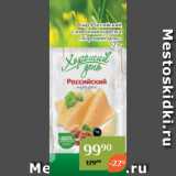 Магнолия Акции - Сыр Российский
 сливочный нарезка
«Хороший день»
125г