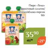 Магазин:Магнолия,Скидка:Пюре «Тема»
 фруктовый салатик/
яблоко/яблоко-персик
 90г 