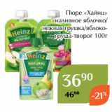 Магазин:Магнолия,Скидка:Пюре «Хайнц»
 наливное яблочко/
нежная грушка/яблокогруша-творог 100г
