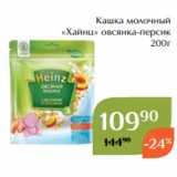 Магнолия Акции - Кашка молочный
«Хайнц» овсянка-персик
200г
