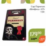 Магнолия Акции - Сыр Пармезан
«Шонфилд» 43%
150г 
