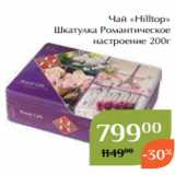 Магазин:Магнолия,Скидка:Чай «Hilltop»
Шкатулка Романтическое
настроение 200г 