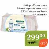 Магазин:Магнолия,Скидка:Набор «Палмолив»
 Мицеллярный уход гель
250мл емкости 3шт+
косметичка