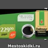 Магнолия Акции - Кофе «Даллмайер»
Классик молотый
250г