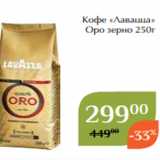Магнолия Акции - Кофе «Лавацца»
 Оро зерно 250г
