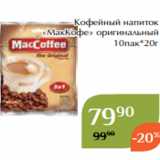 Магнолия Акции - Кофейный напиток
«МакКофе» оригинальный
10пак*20г