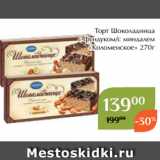 Магнолия Акции - Торт Шоколадница
с фундуком/с миндалем
 «Коломенское» 270г