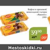 Магнолия Акции - Вафли в ореховой/
шоколадной глазури
 «Яшкино»
200г