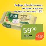 Магазин:Магнолия,Скидка:Зефир «Эко ботаника»
экстракт каркаде
со вкусом малины 135г
