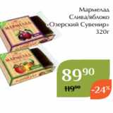 Магнолия Акции - Мармелад
 Слива/яблоко
«Озерский Сувенир»
320г