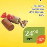 Магнолия Акции - Конфеты
Батончики
«Рот Фронт»
100г