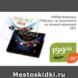 Магнолия Акции - Набор шоколада
«Пергале» из молочного/
из темного шоколада
 187г