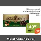 Магазин:Магнолия,Скидка:Шоколад темный
с цельным фундуком
«Бабаевский»
200г
