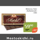 Магнолия Акции -  Шоколад Люкс
«Бабаевский»
100г