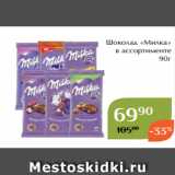 Магазин:Магнолия,Скидка:Шоколад «Милка»
в ассортименте
90г
