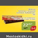 Магазин:Магнолия,Скидка:Шоколад
Батончик с помадной
 начинкой «Бабаевский»
50г
