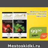 Магнолия Акции - Шоколад темный
«Экселленс» Малина/
Мята 100г