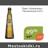 Магнолия Акции - Пиво «Хамовники»
 Пильзенское 0,47л
