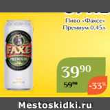 Магнолия Акции - Пиво «Факсе»
 Премиум 0,45л