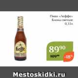 Магнолия Акции - Пиво «Леффе»
 Блонд светлое
 0,33л
