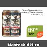Магнолия Акции - Пиво «Вольпертингер»
Пшеничное/Традиционное
светлое 0,5л