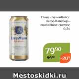 Магнолия Акции - Пиво «ЛевенВайсс
Хефе-Вайсбир»
 пшеничное светлое
0,5л
