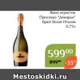 Магазин:Магнолия,Скидка:Вино игристое
Просекко “Декорди”
Брют белое Италия
0,75л