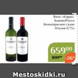 Магнолия Акции - Вино «Корво»
Бьянко/Россо
 белое/красное сухое
Италия 0,75л