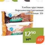 Магазин:Магнолия,Скидка:Хлебцы хрустящие
бородинские/гречневые
запеченные 30г
