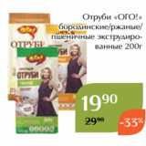 Магазин:Магнолия,Скидка:Отруби «ОГО!»
 бородинские/ржаные/
пшеничные экструдированные 200г 