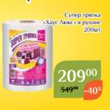 Магазин:Магнолия,Скидка:Супер тряпка
«Хаус Люкс» в рулоне
200шт