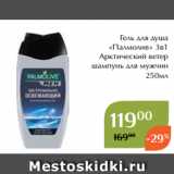 Магазин:Магнолия,Скидка:Гель для душа
«Палмолив» 3в1
Арктический ветер
шампунь для мужчин
250мл

