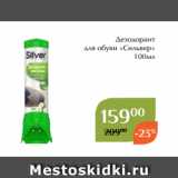 Магазин:Магнолия,Скидка:Дезодорант
для обуви «Сильвер»
 100мл