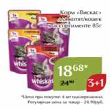 Магазин:Магнолия,Скидка:Корм «Вискас»
 для котят/кошек
в ассортименте 85г