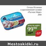 Магазин:Магнолия,Скидка:Сельдь Исландка
в красновинной заливке
«Русское Море»
200г