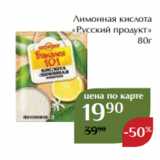 Магазин:Магнолия,Скидка:Лимонная кислота
«Русский продукт»
80г