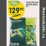 Магазин:Перекрёсток,Скидка:Салат Рукола БЕЛАЯ ДАЧА