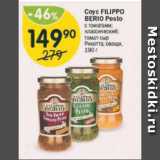 Магазин:Перекрёсток,Скидка:Соус Filippo Berio Pesto