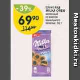 Магазин:Перекрёсток,Скидка:Шоколад Milka Oreo