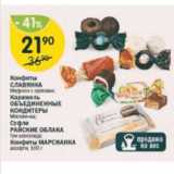 Магазин:Перекрёсток,Скидка:Конфеты Славянка/Карамель Объединенные кондитеры/Суфле Райские Облака/Марсианка