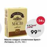 Магазин:Пятёрочка,Скидка:Масло сладко-сливочное Брест-Литовск 82,5%